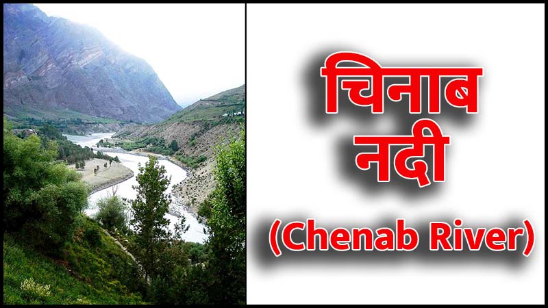 चिनाब नदी (Chenab River in Hindi)