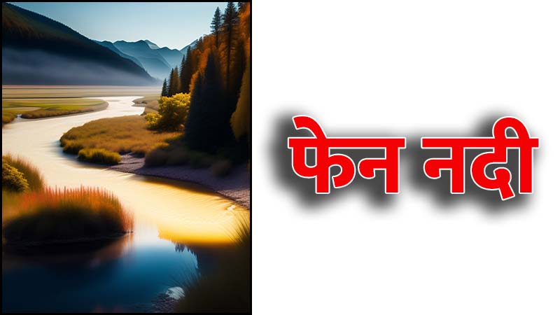 फेन नदी (Fen River in Hindi)