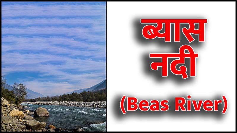 ब्यास नदी की उत्पत्ति (Origin of Beas River in Hindi)