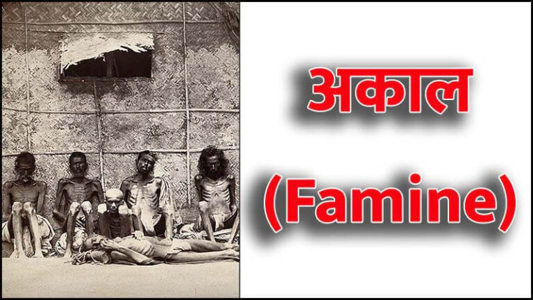 अकाल पर निबंध हिंदी और इंग्लिश में (Essay on Famine in Hindi and English)