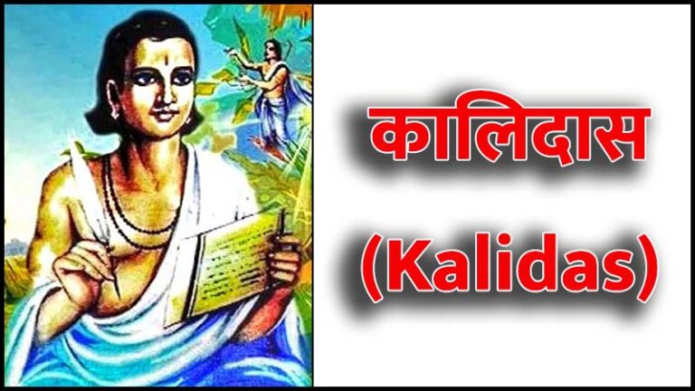 कालिदास की जीवनी (Kalidas Biography in Hindi)