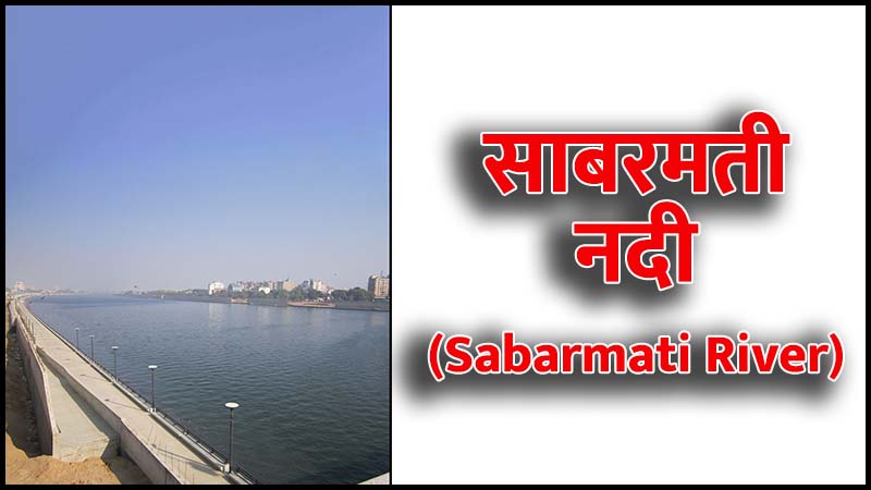 साबरमती नदी (Sabarmati River): अहमदाबाद की जीवन रेखा की खोज