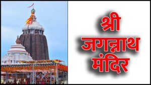 श्री जगन्नाथ मंदिर पुरी (Shree Jagannath Temple Puri in Hindi)