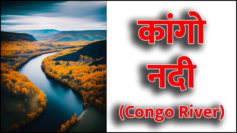 कांगो नदी (Congo River in Hindi)