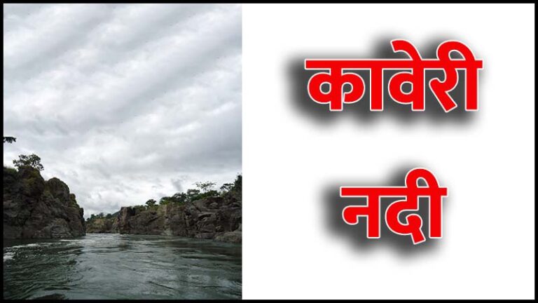 कावेरी नदी (Kaveri River in Hindi)