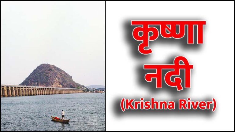 कृष्णा नदी (Krishna River): भूगोल, इतिहास और महत्व