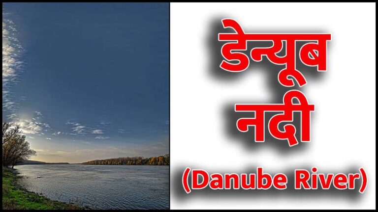 डेन्यूब नदी (Danube River in Hindi)