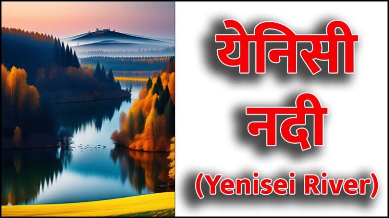 येनिसी नदी (Yenisei River in Hindi)