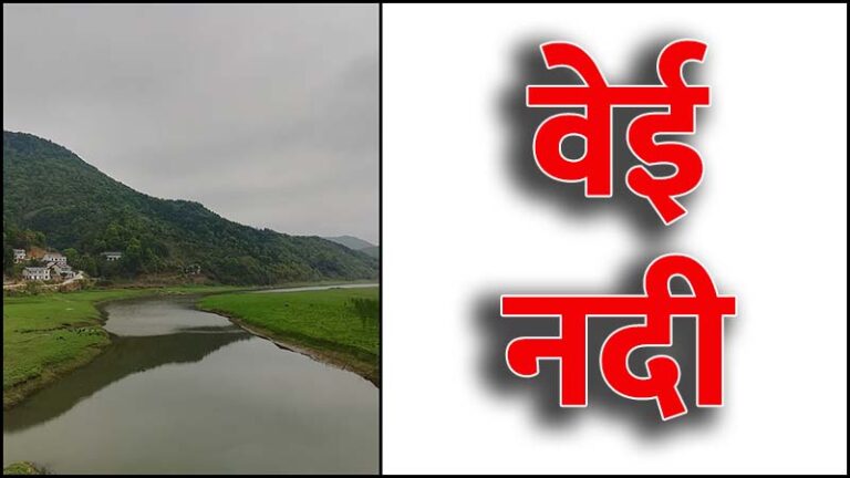 वेई नदी (Wei River in Hindi)
