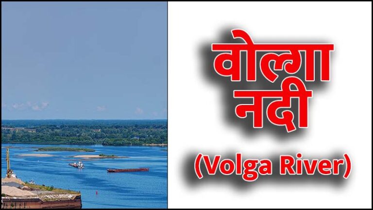 वोल्गा नदी (Volga River in Hindi)