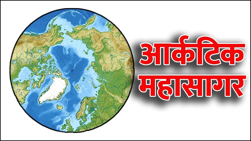 आर्कटिक महासागर (Arctic Ocean in Hindi): इतिहास, जलवायु, मौसम, महत्व