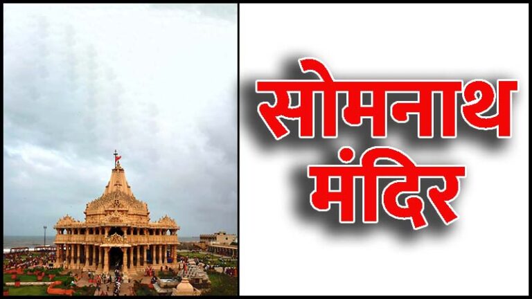 श्री सोमनाथ ज्योतिर्लिंग मंदिर: भारत का पहला ज्योतिर्लिंग