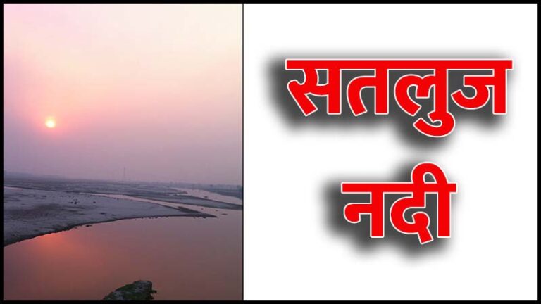 सतलुज नदी (Sutlej River in Hindi)