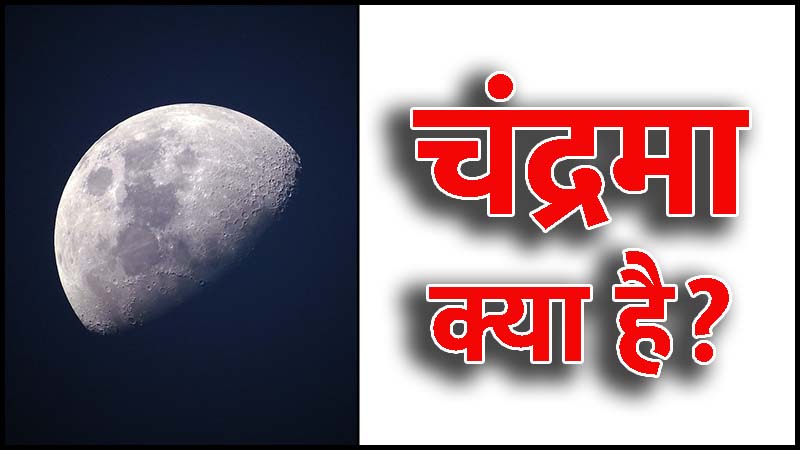 चंद्रमा (Moon) क्या है? - इतिहास और खोज 