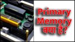 Primary Memory क्या है