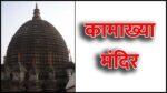 कामाख्या मंदिर (Kamakhya Temple in Hindi): इतिहास, महत्व और वास्तुकला