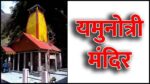 यमुनोत्री मंदिर (Yamunotri Temple in Hindi): इतिहास, वास्तुकला, महत्व